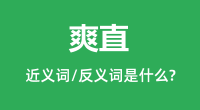 爽直的近义词和反义词是什么_爽直是什么意思?