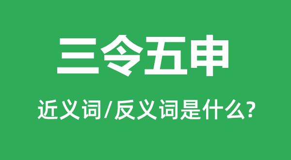 三令五申的近义词和反义词是什么,三令五申是什么意思