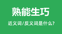 熟能生巧的近义词和反义词是什么_熟能生巧是什么意思?