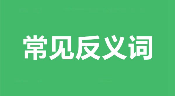 常见反义词举例
