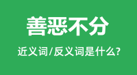 善恶不分的近义词和反义词是什么_善恶不分是什么意思?