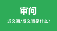 审问的近义词和反义词是什么_审问是什么意思?