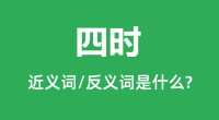 四时的近义词和反义词是什么_四时是什么意思?
