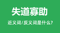失道寡助的近义词和反义词是什么_失道寡助是什么意思?