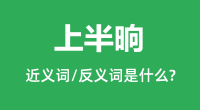 上半晌的近义词和反义词是什么_上半晌是什么意思?