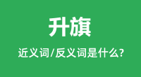 升旗的近义词和反义词是什么_升旗是什么意思?