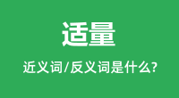 适量的近义词和反义词是什么_适量是什么意思?