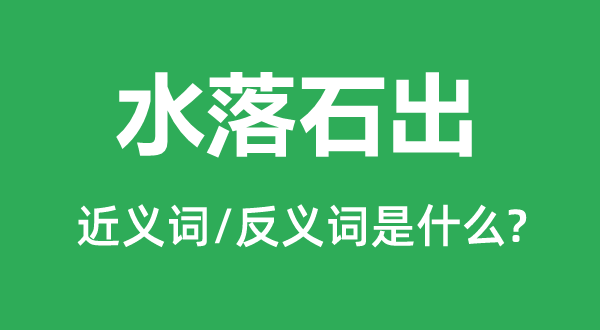 水落石出的近义词和反义词是什么,水落石出是什么意思