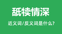 舐犊情深的近义词和反义词是什么_舐犊情深是什么意思?