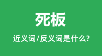 死板的近义词和反义词是什么_死板是什么意思?